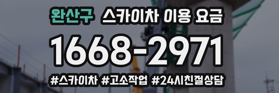 완산구 스카이차 이용 요금