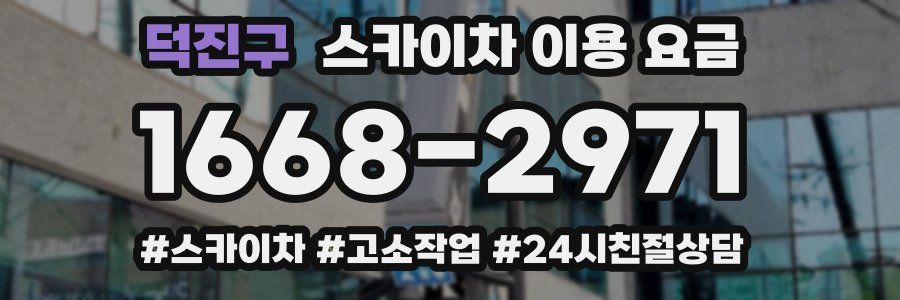덕진구 스카이차 이용 요금