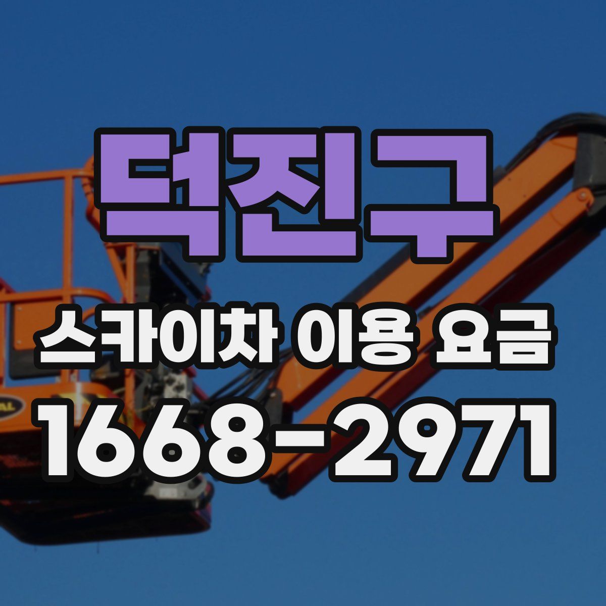 덕진구 스카이차 이용 요금