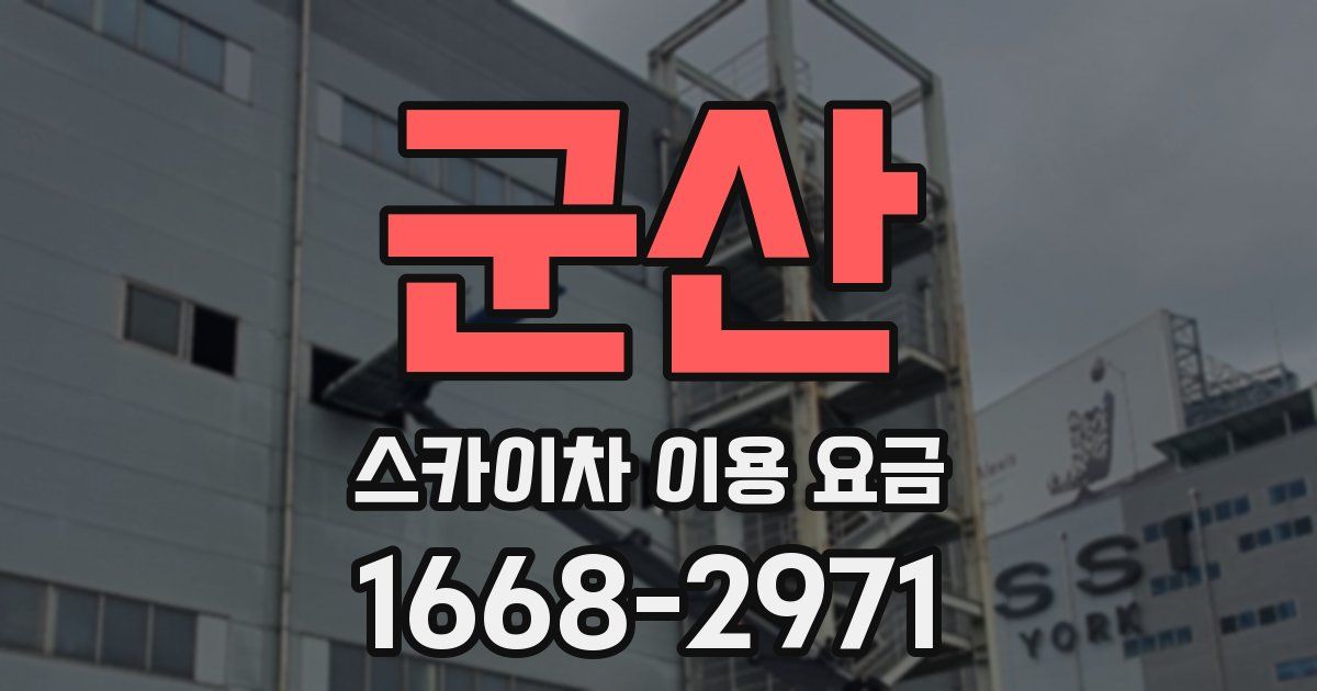 군산 스카이차 이용 요금