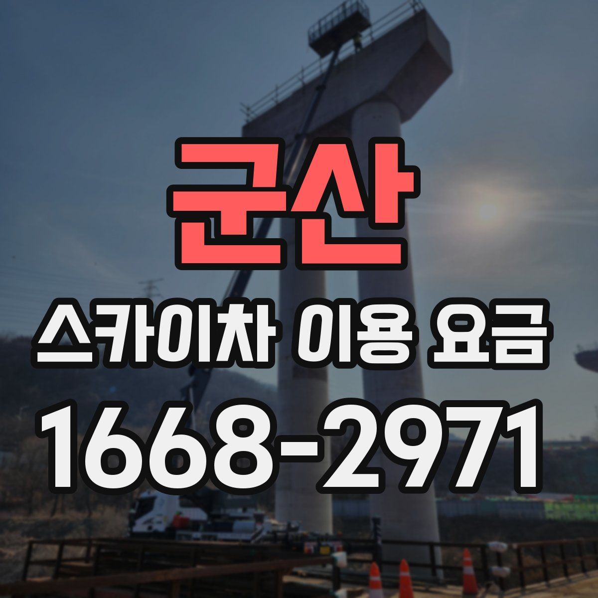 군산 스카이차 이용 요금