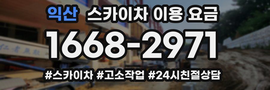 익산 스카이차 이용 요금
