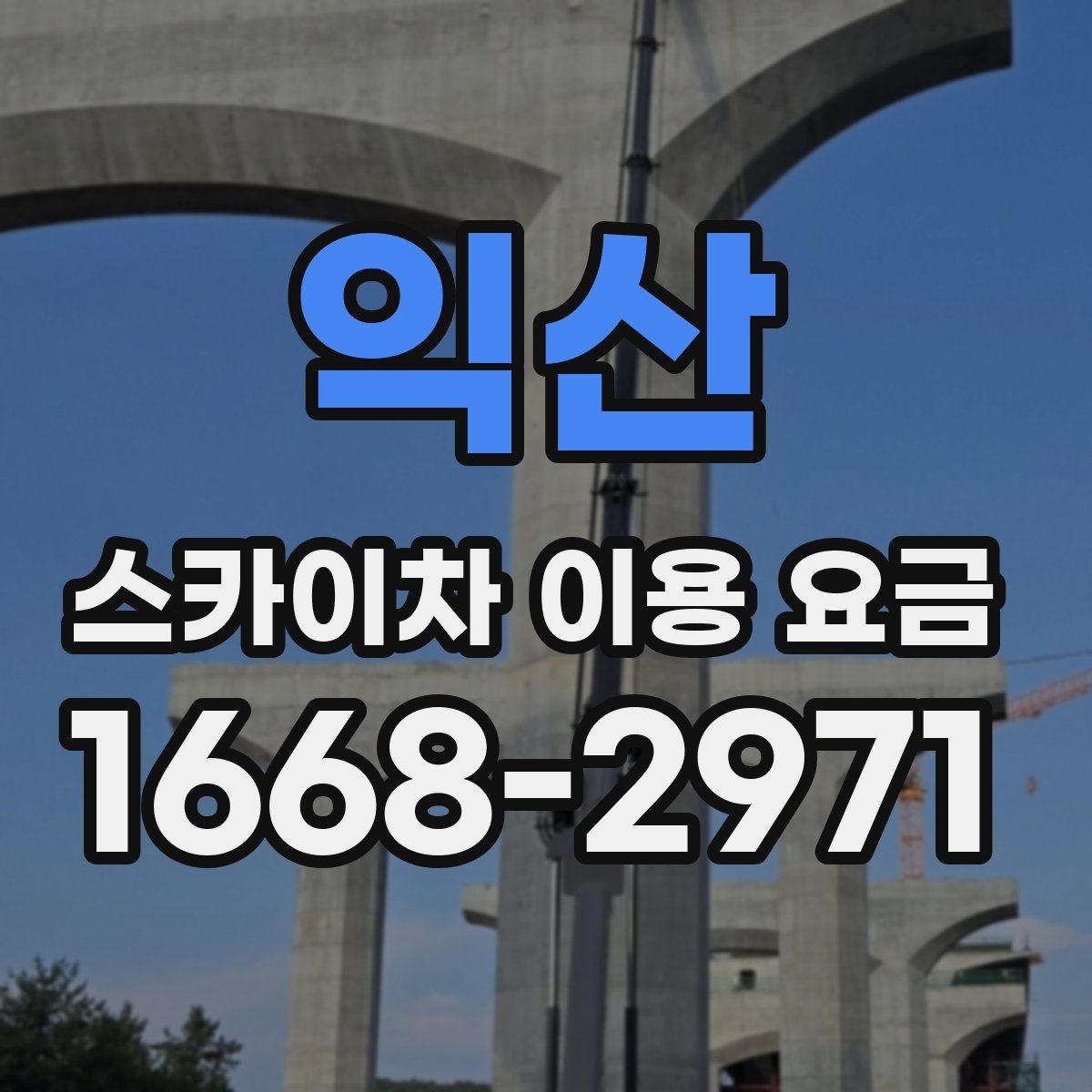 익산 스카이차 이용 요금