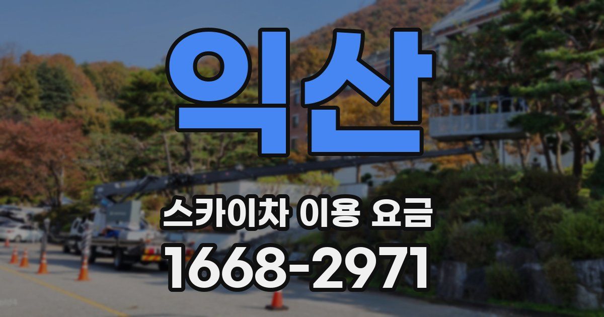 익산 스카이차 이용 요금