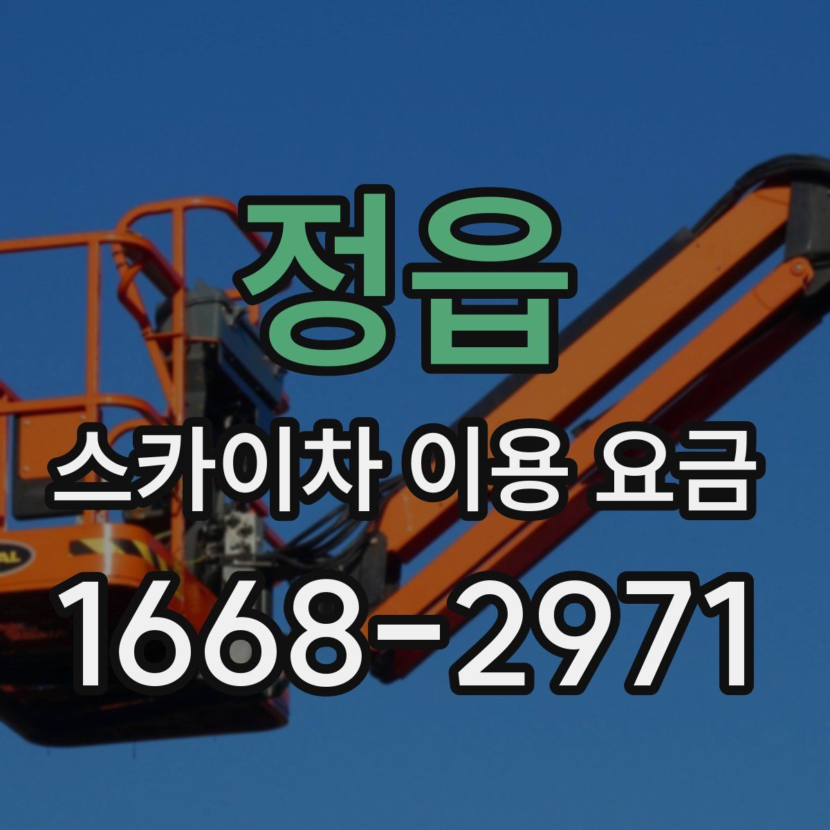정읍 스카이차 이용 요금