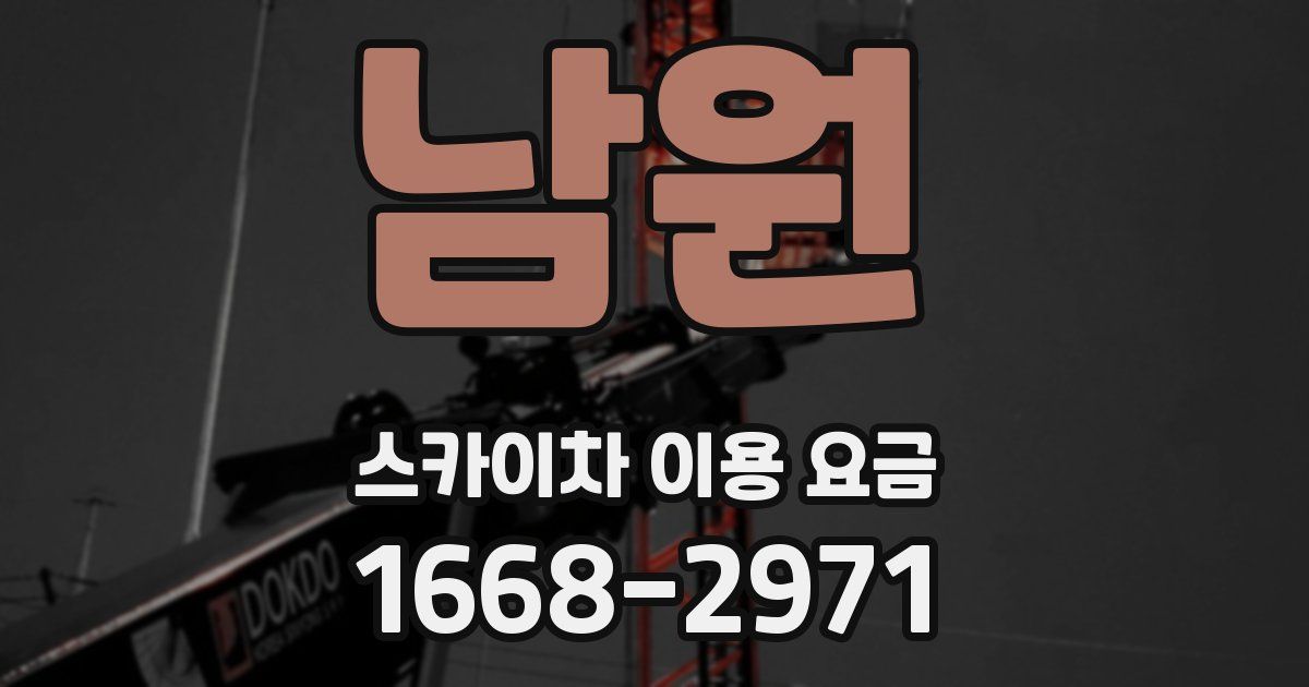 남원 스카이차 이용 요금