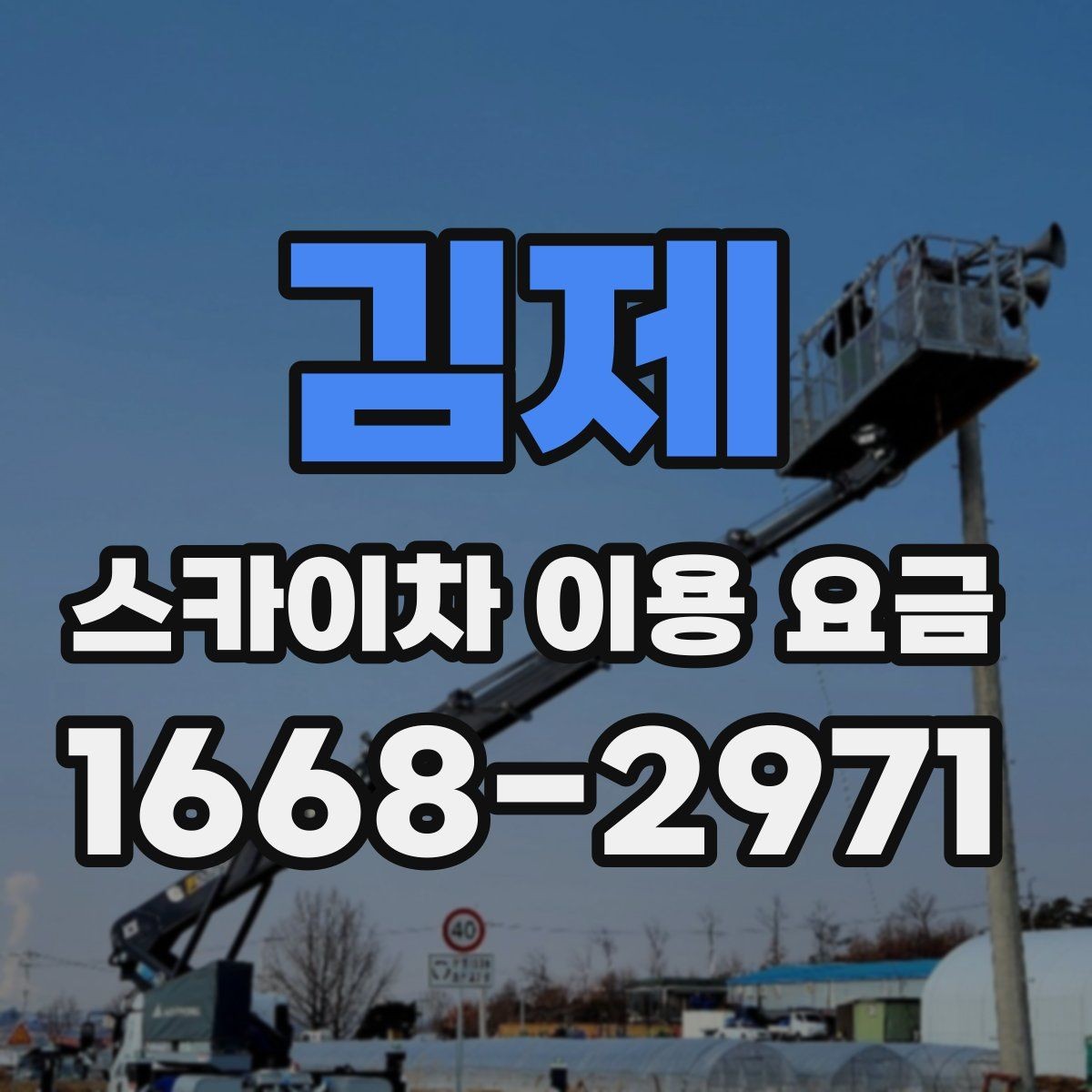 김제 스카이차 이용 요금 산정 기준과 확인 포인트