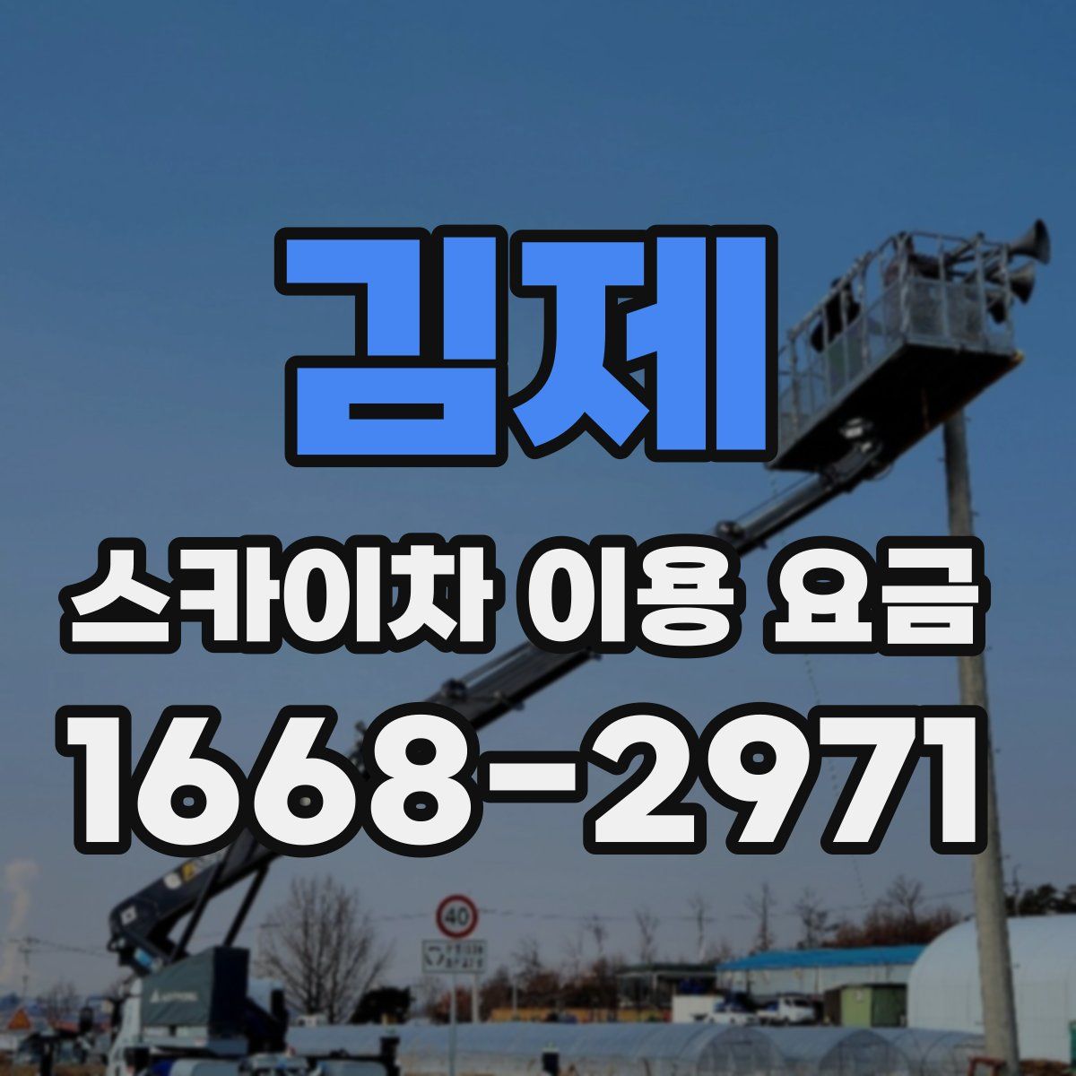 김제 스카이차 이용 요금