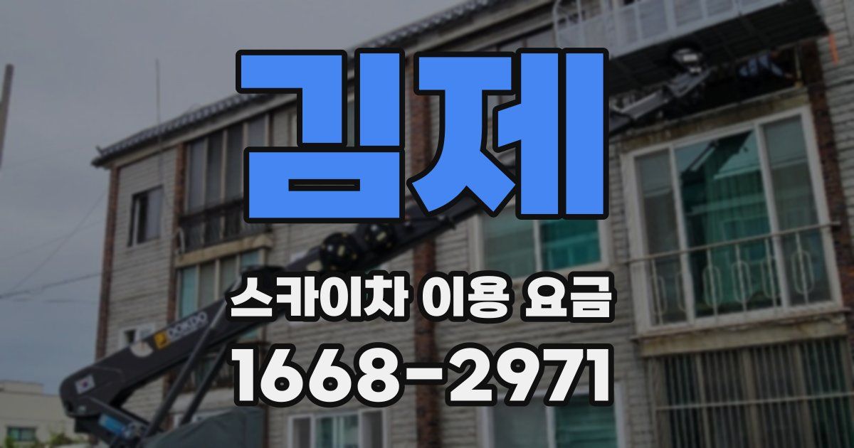 김제 스카이차 이용 요금