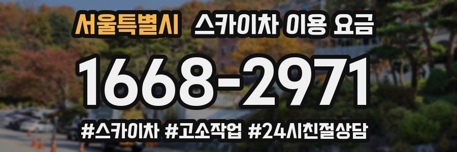 서울특별시 스카이차 이용 요금