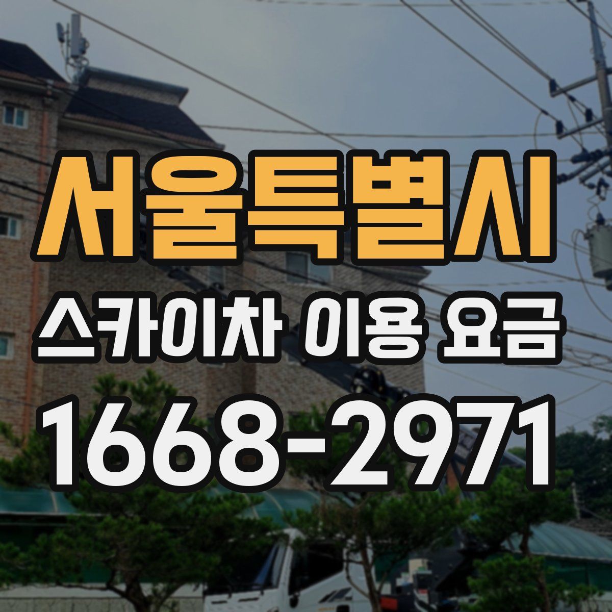 서울특별시 스카이차 이용 요금