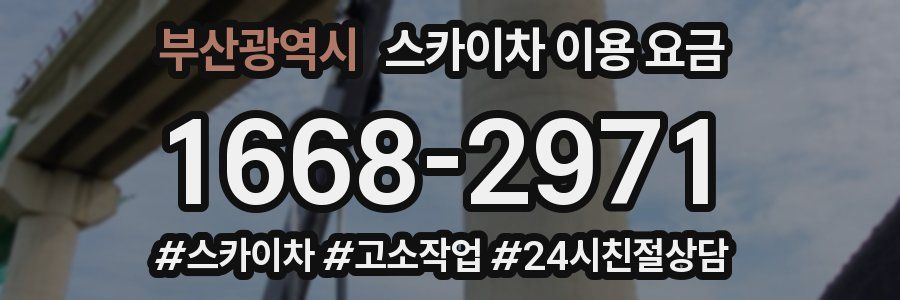 부산광역시 스카이차 이용 요금