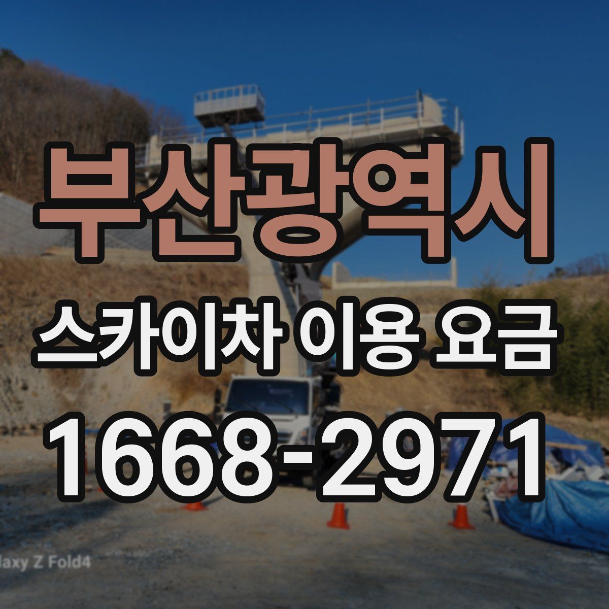 부산광역시 스카이차 이용 요금