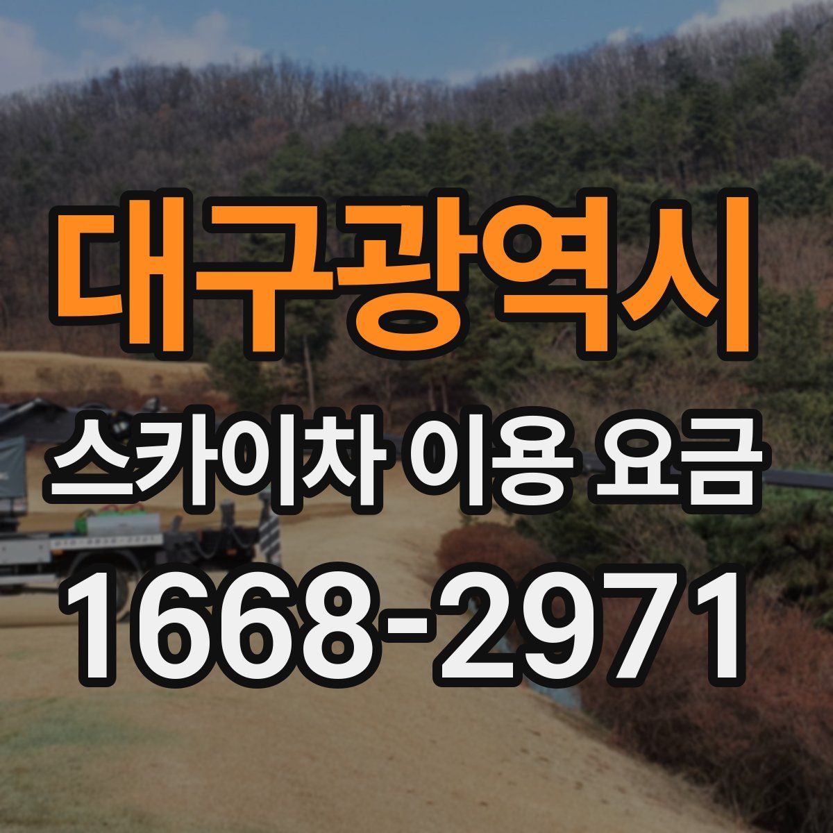 대구광역시 스카이차 이용 요금