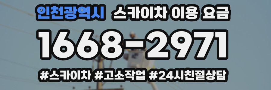인천광역시 스카이차 이용 요금