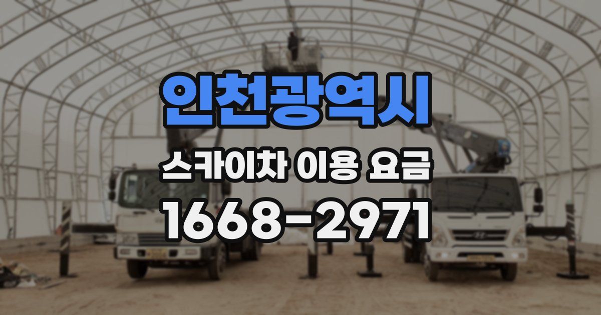 인천광역시 스카이차 이용 요금