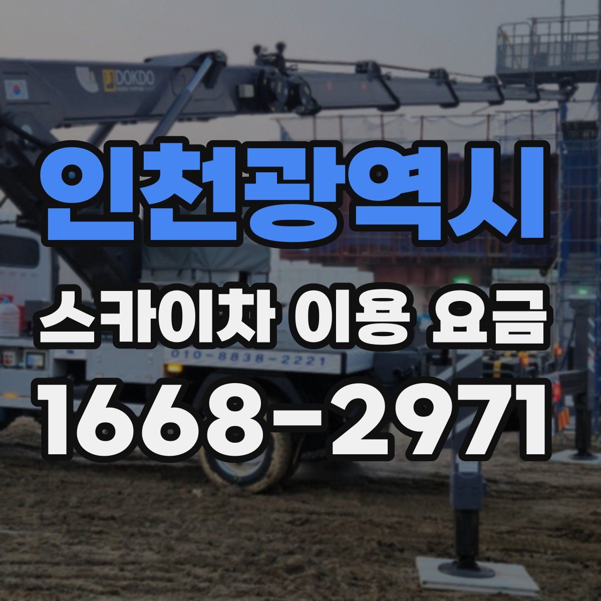 인천광역시 스카이차 이용 요금