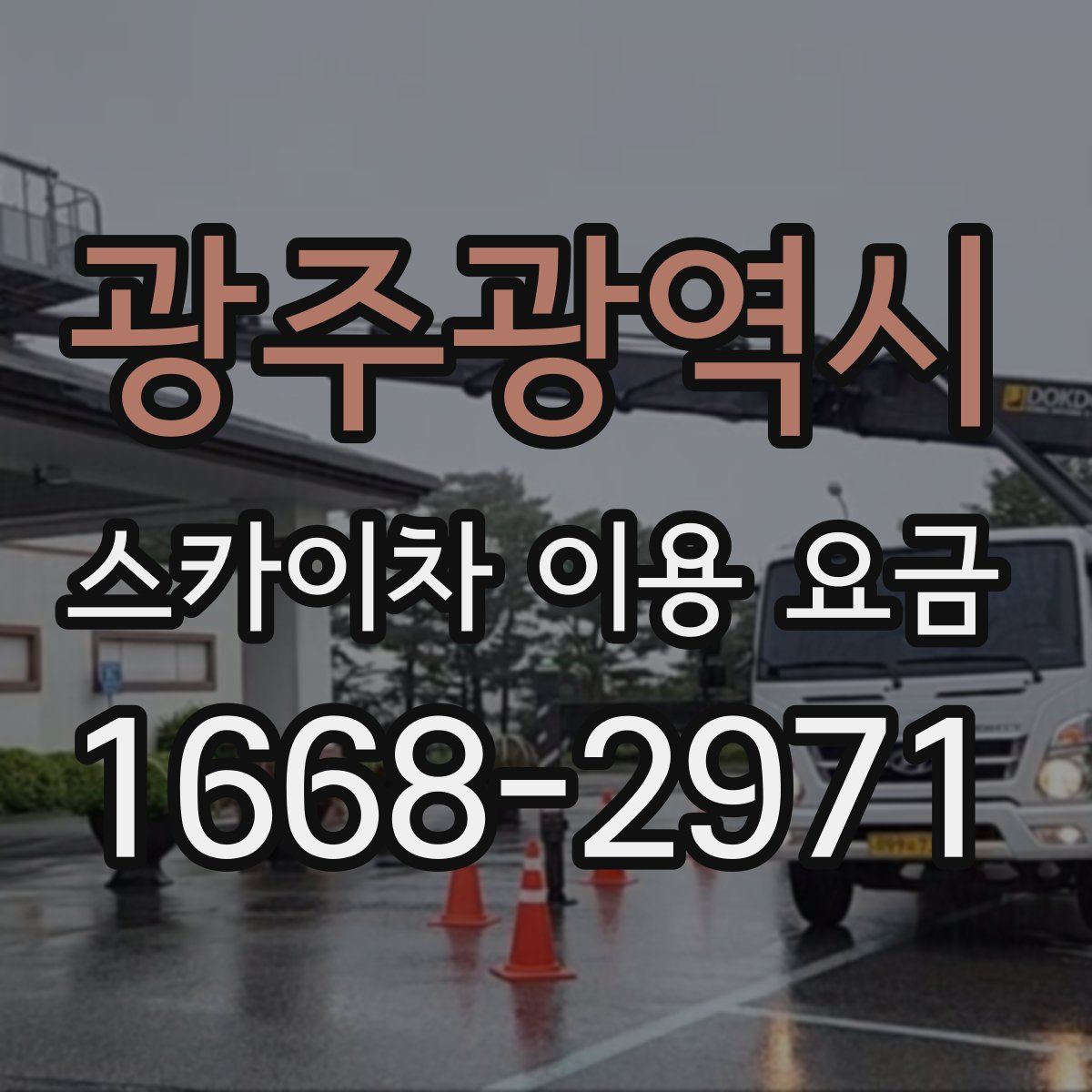 광주광역시 스카이차 이용 요금