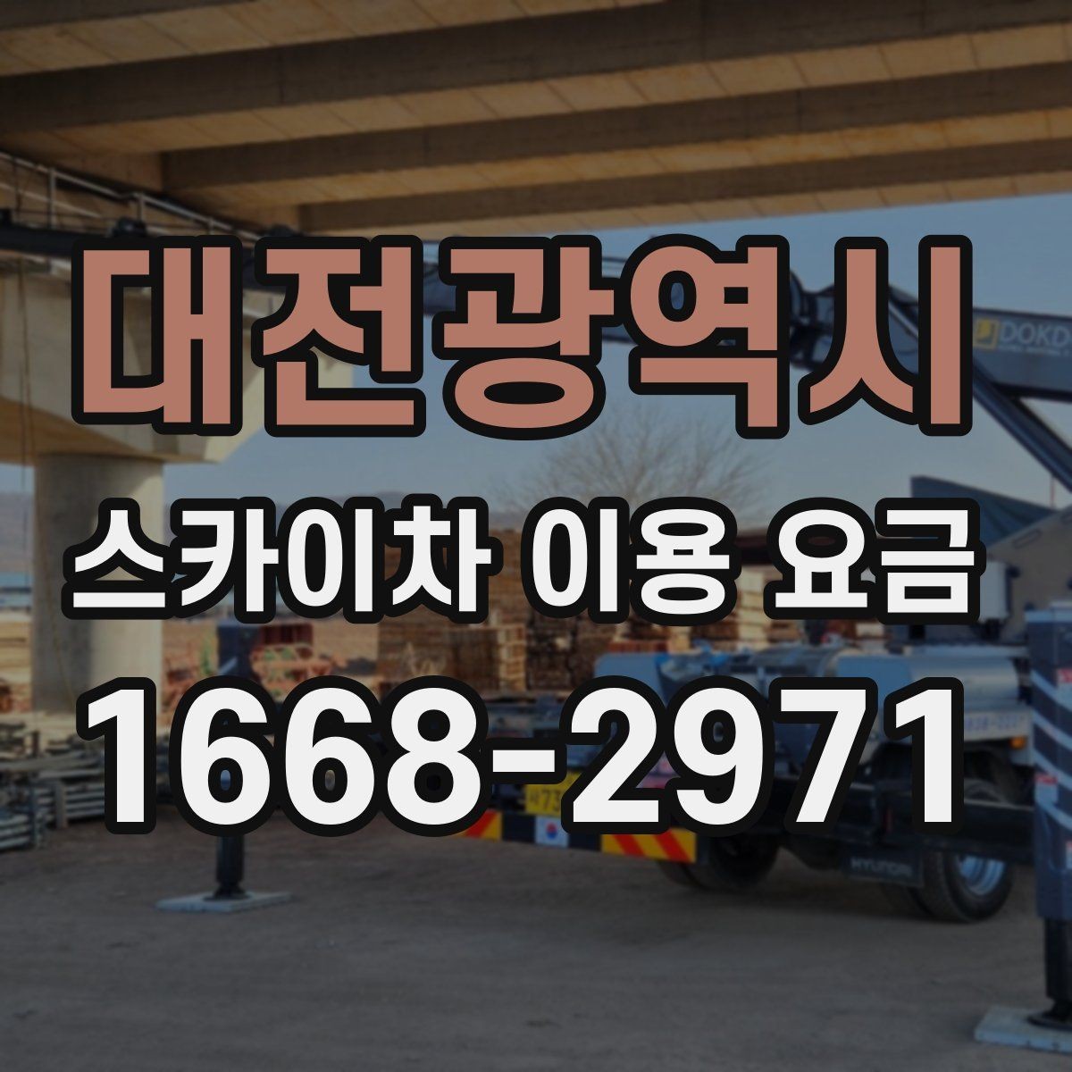 대전광역시 스카이차 이용 요금 문의 시 자주 묻는 핵심 질문