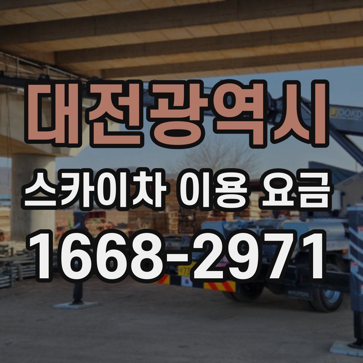 대전광역시 스카이차 이용 요금