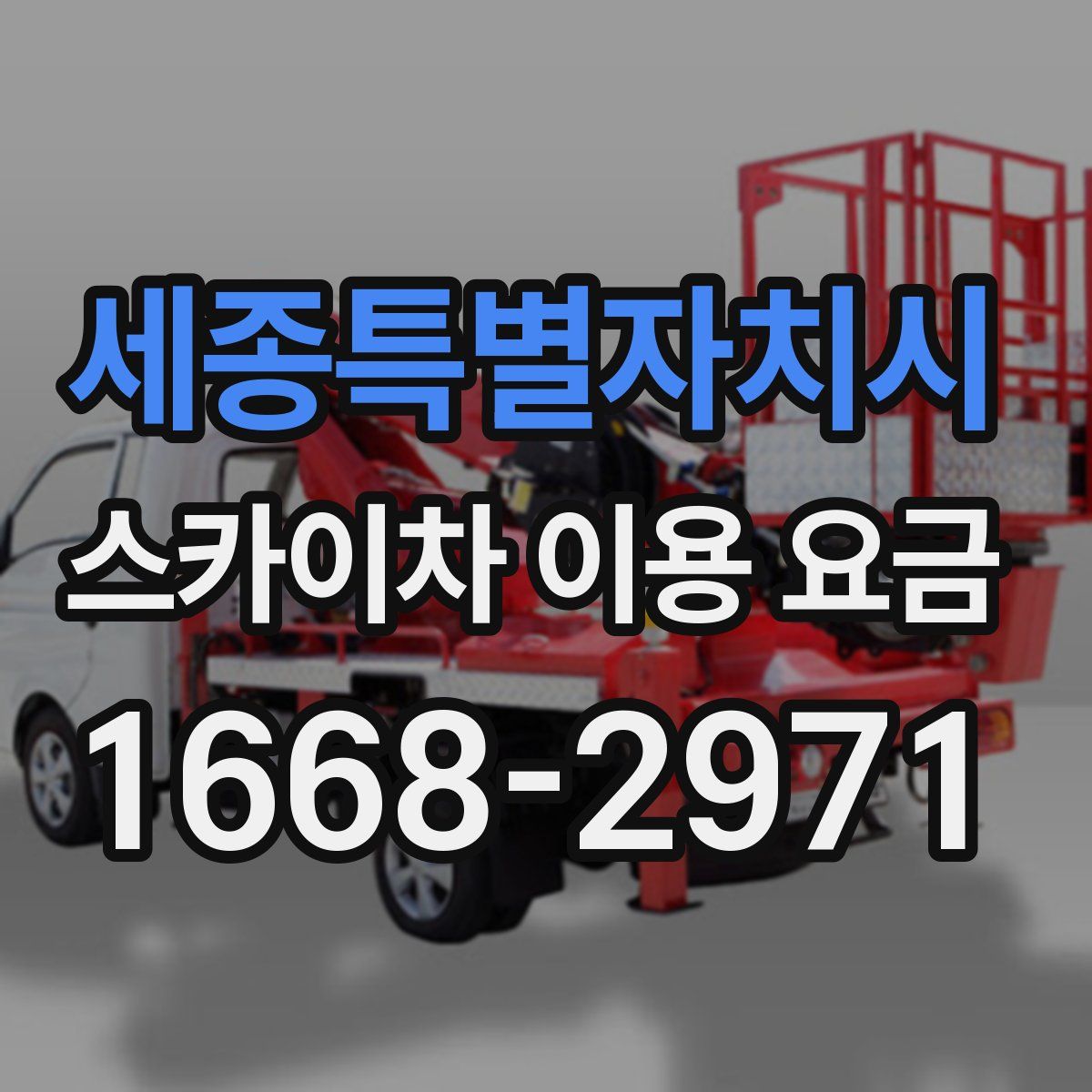세종특별자치시 스카이차 이용 요금
