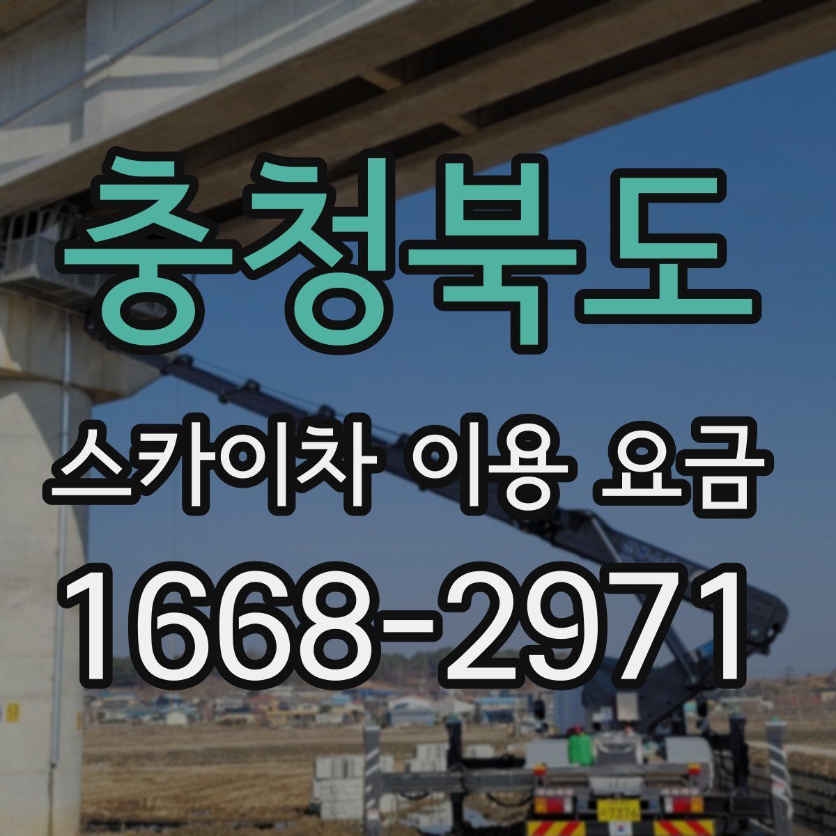 충청북도 스카이차 이용 요금