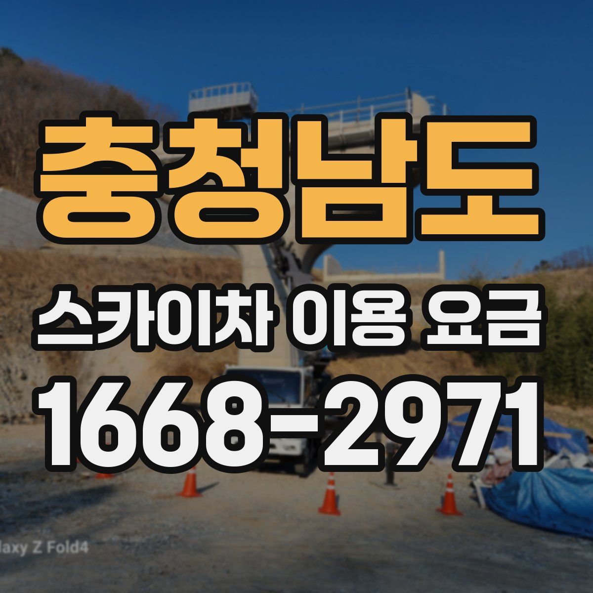 충청남도 스카이차 이용 요금