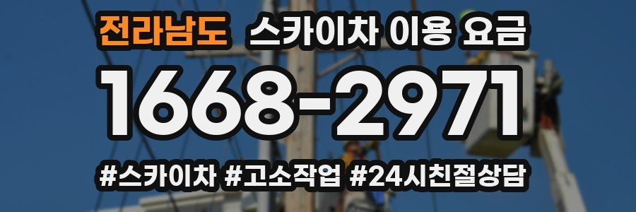 전라남도 스카이차 이용 요금