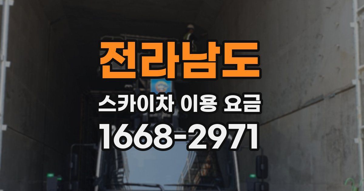 전라남도 스카이차 이용 요금