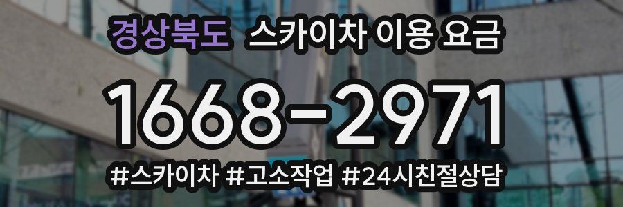 경상북도 스카이차 이용 요금