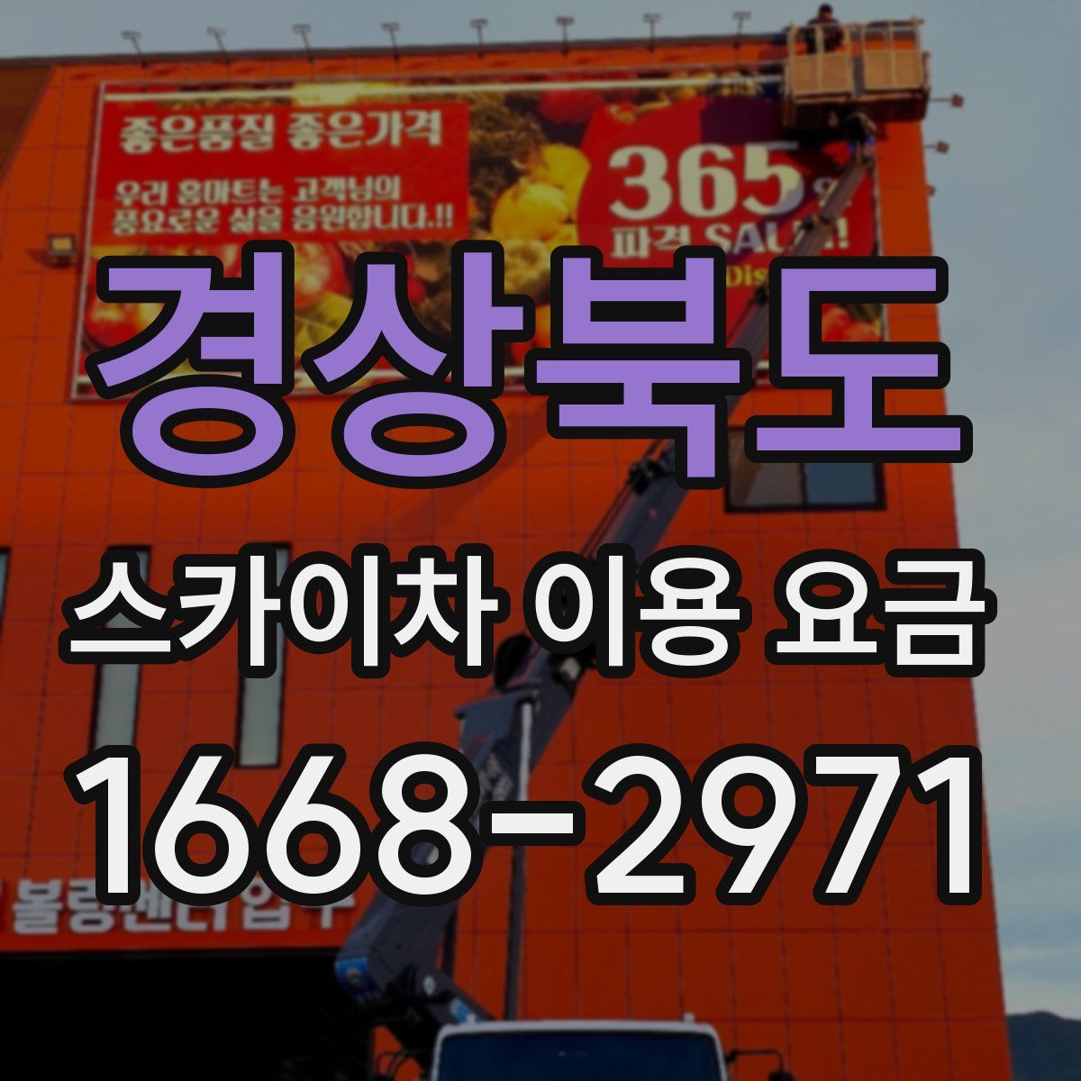 경상북도 스카이차 이용 요금