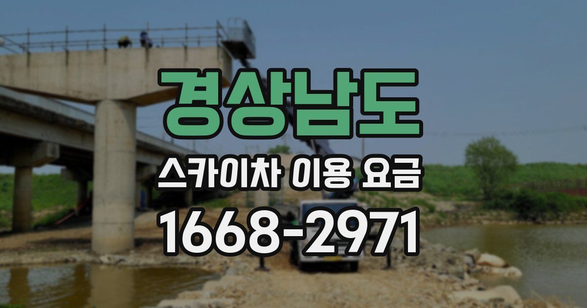 경상남도 스카이차 이용 요금