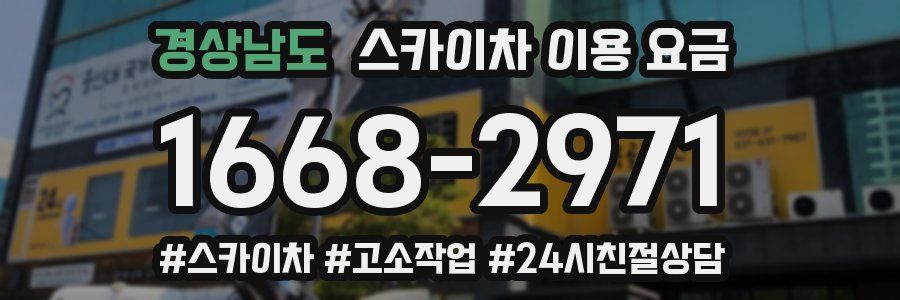 경상남도 스카이차 이용 요금
