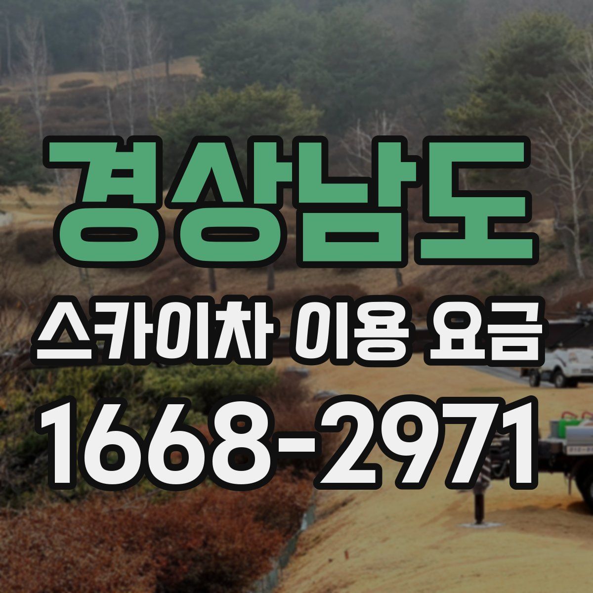 경상남도 스카이차 이용 요금