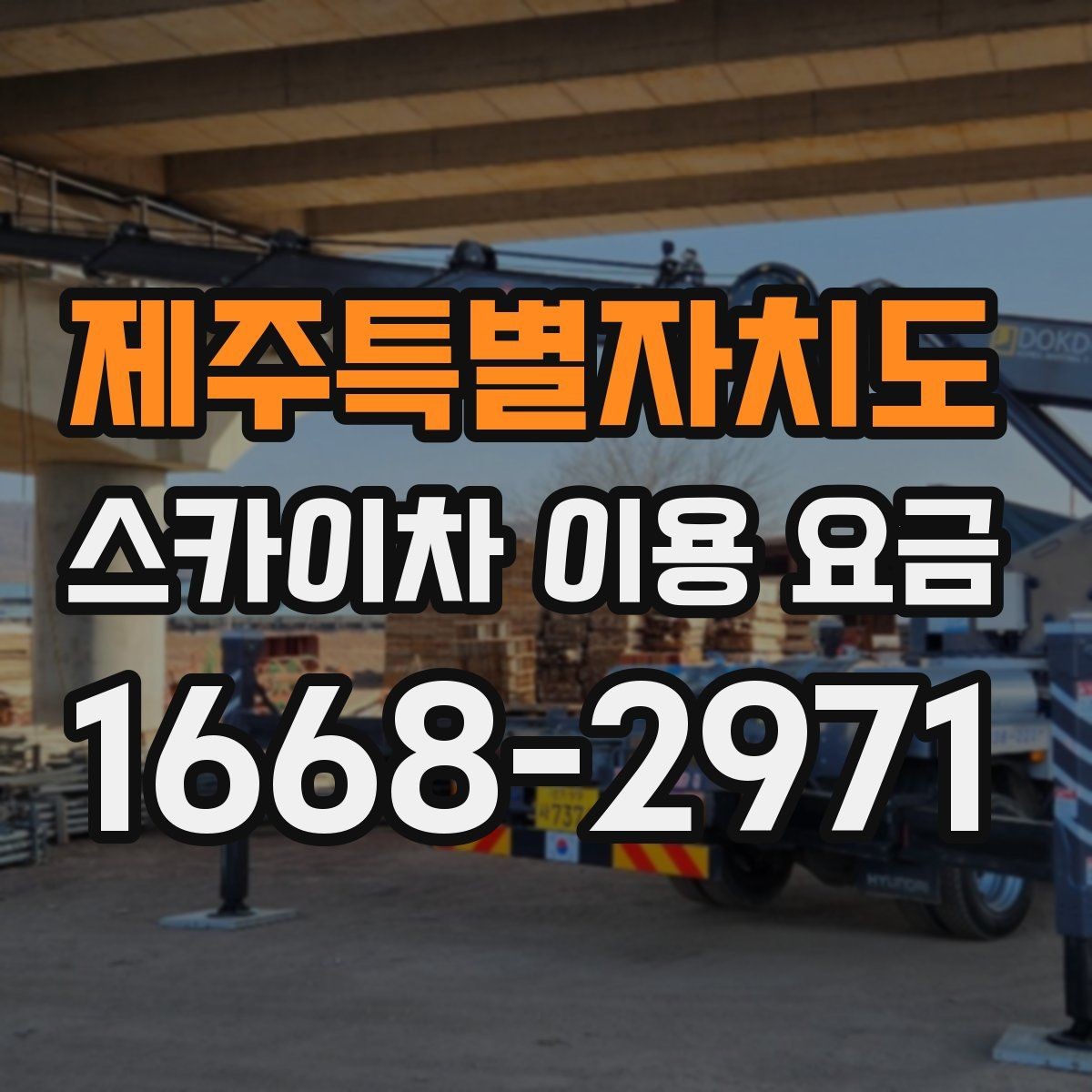 제주특별자치도 스카이차 이용 요금 문의 전 알아야 할 현장 상황