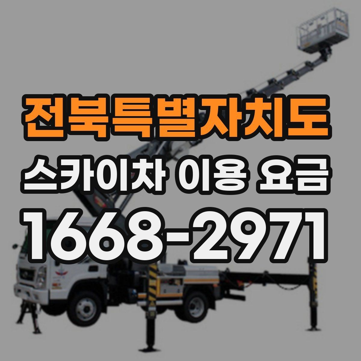 전북특별자치도 스카이차 이용 요금 비교를 위한 현실적인 기준