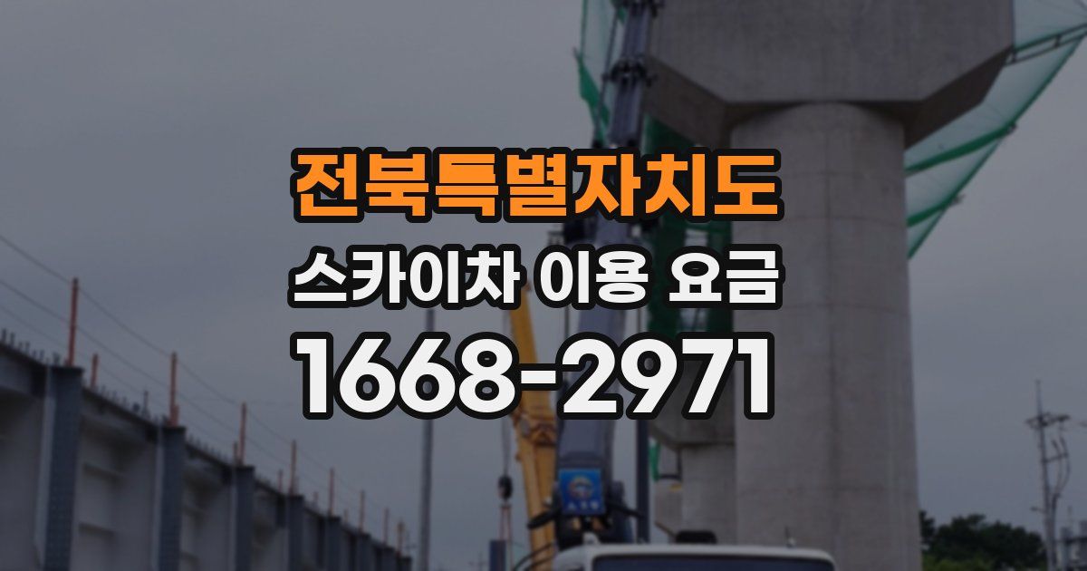 전북특별자치도 스카이차 이용 요금