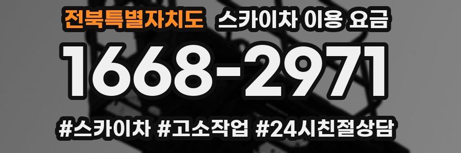 전북특별자치도 스카이차 이용 요금