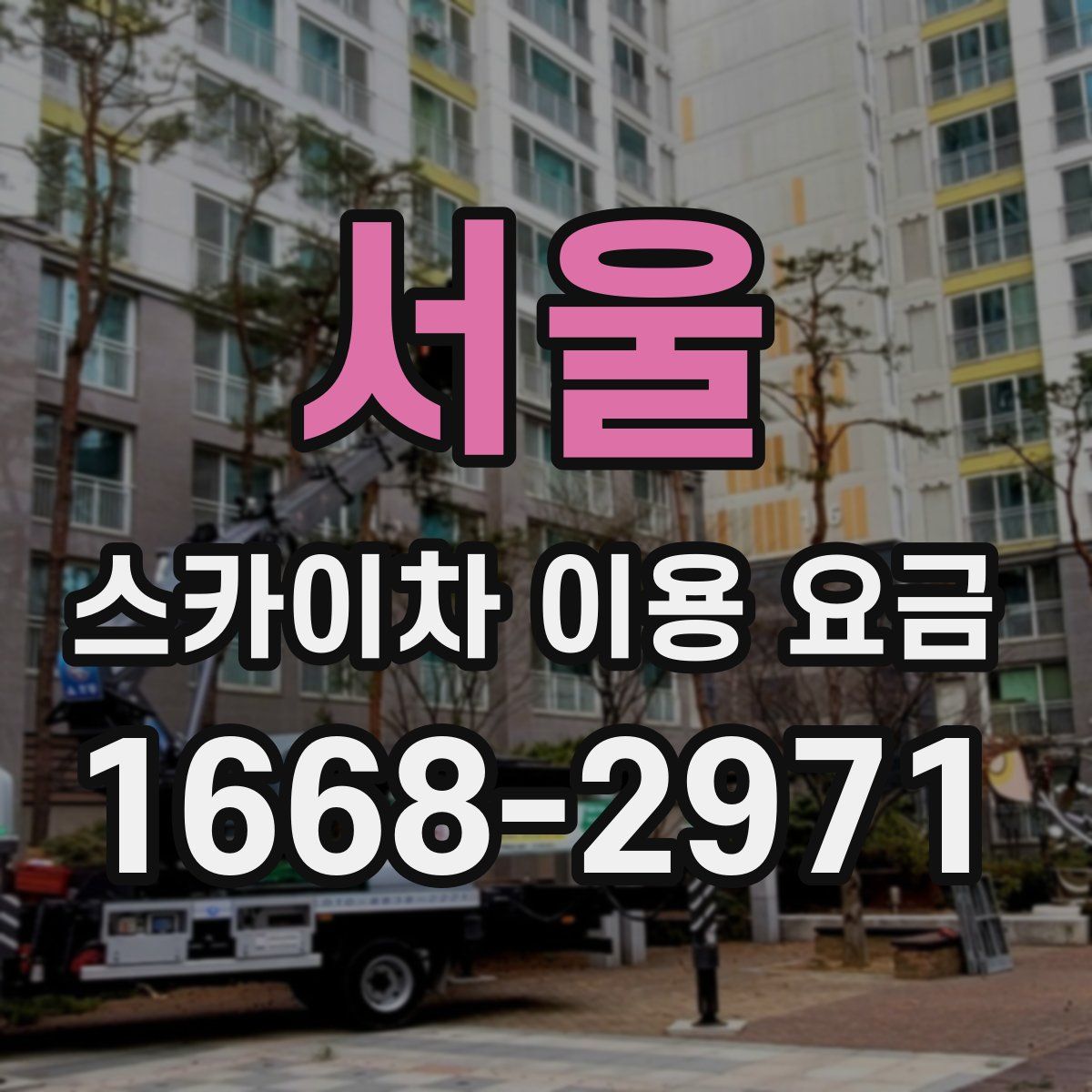 서울 스카이차 이용 요금