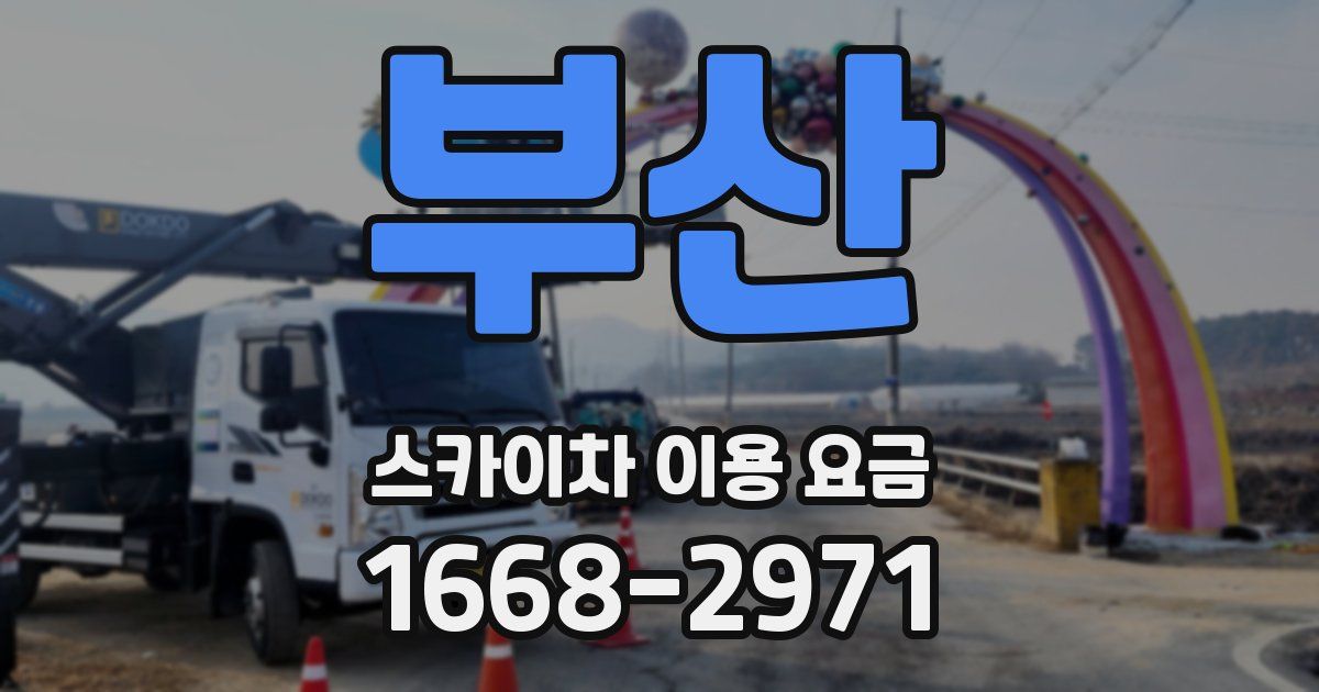 부산 스카이차 이용 요금