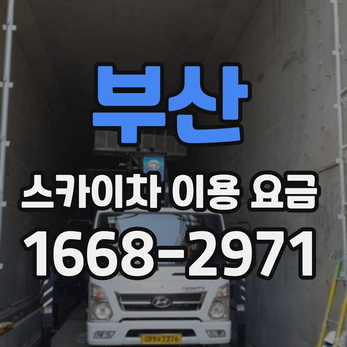 부산 스카이차 이용 요금