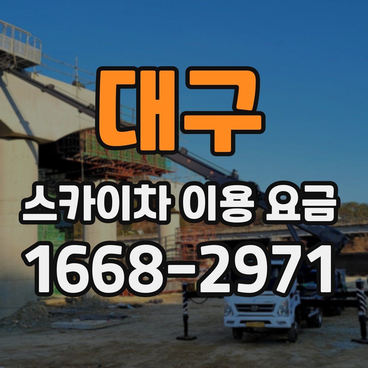 대구 스카이차 이용 요금 안내, 합리적으로 비교하는 법