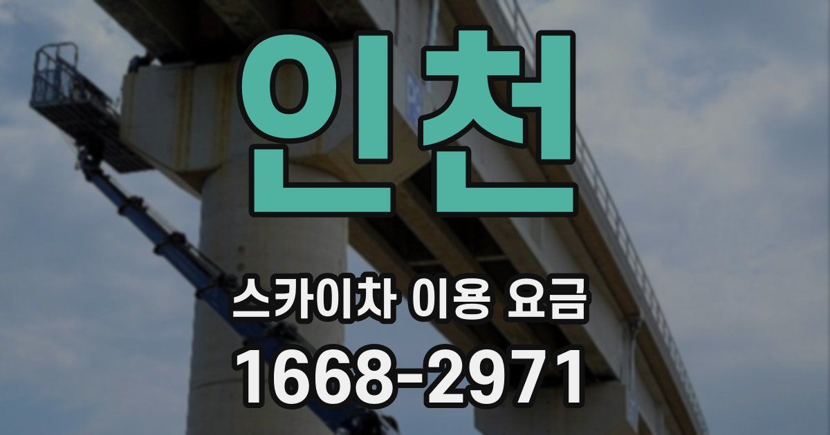 인천 스카이차 이용 요금