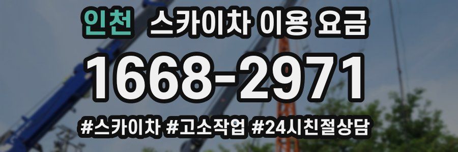 인천 스카이차 이용 요금