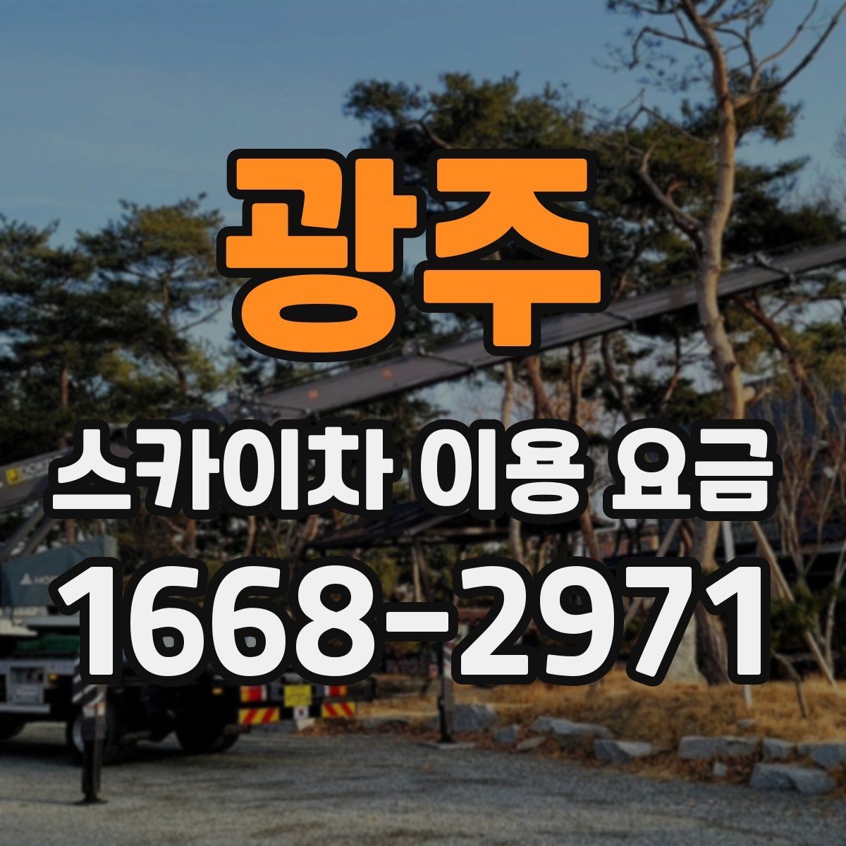 광주 스카이차 이용 요금 상담에서 자주 묻는 질문