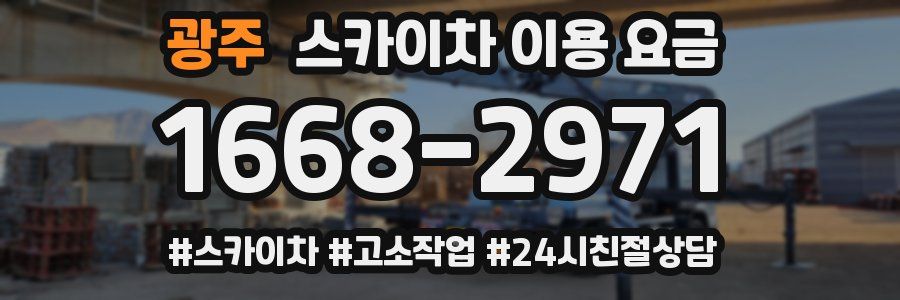 광주 스카이차 이용 요금