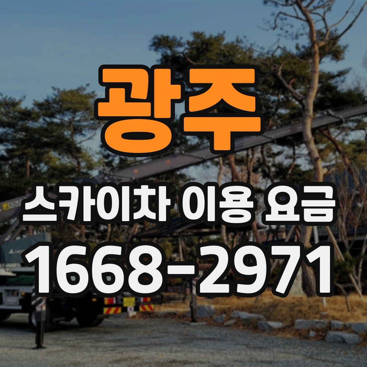 광주 스카이차 이용 요금