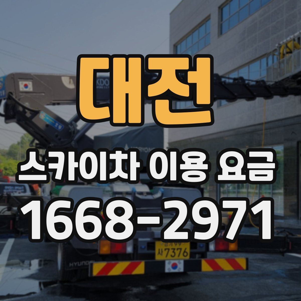 대전 스카이차 이용 요금 안내를 이해하는 쉬운 방법