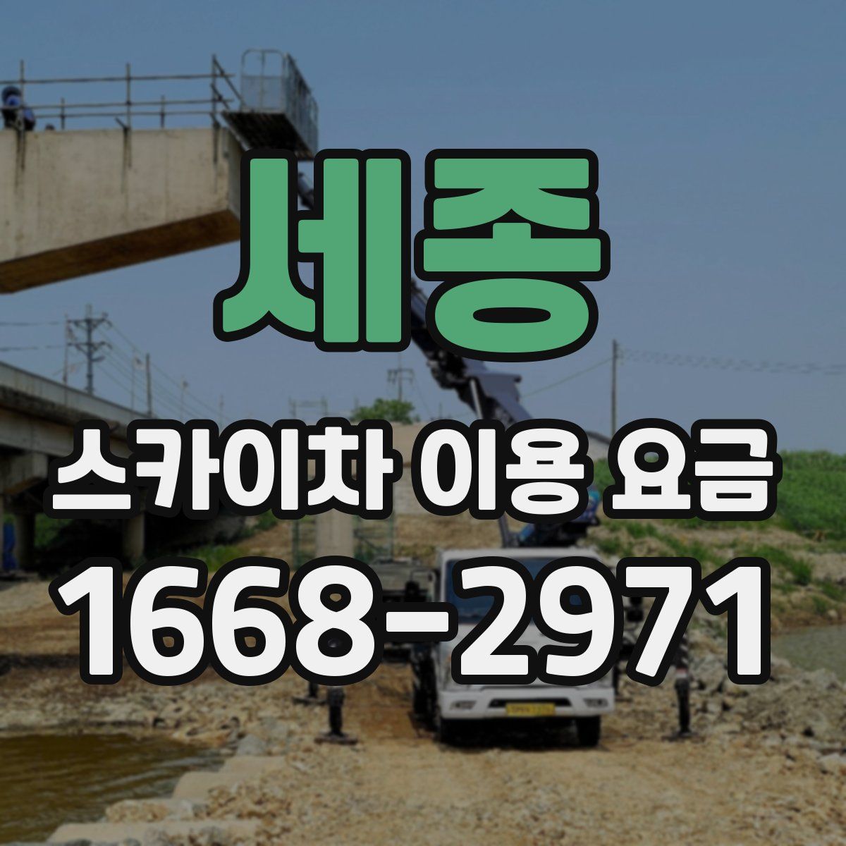 세종 스카이차 이용 요금