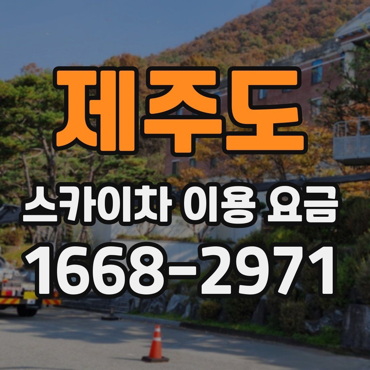 제주도 스카이차 이용 요금 책정에 영향을 주는 요소